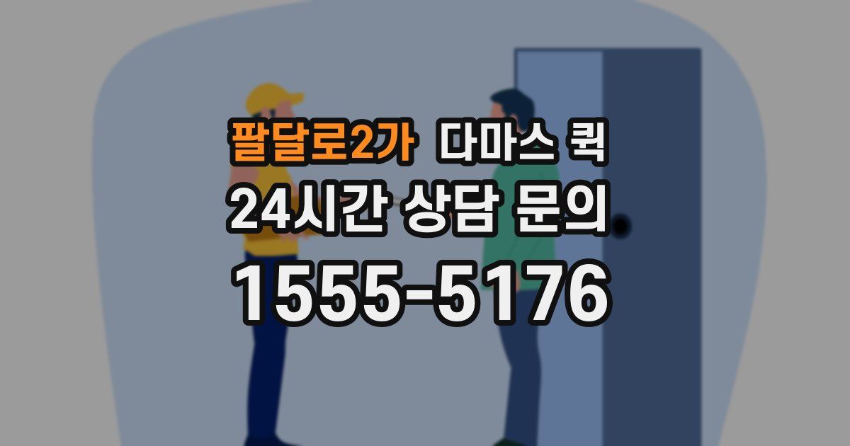 팔달로2가 다마스 퀵
