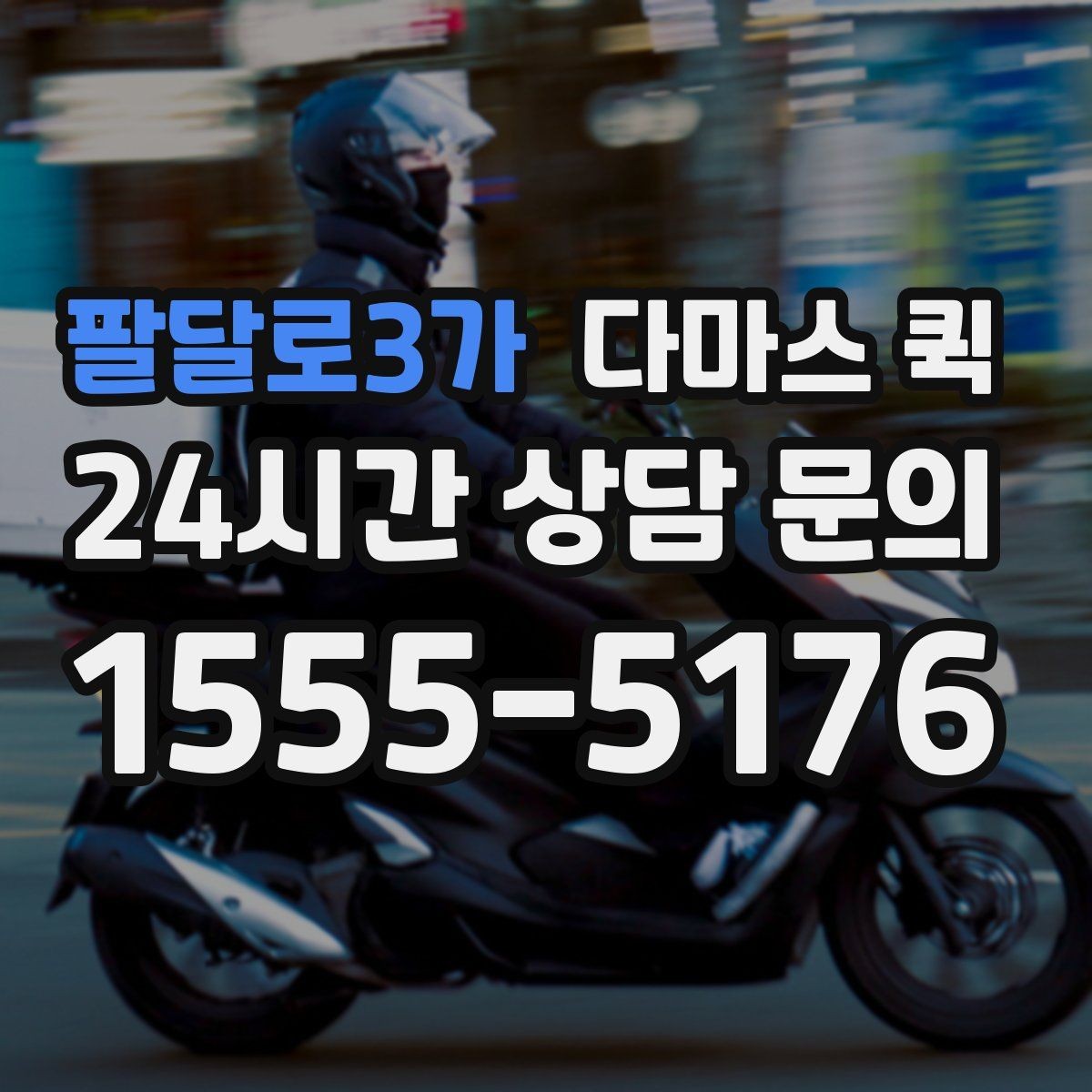 팔달로3가 다마스 퀵 업체 고를 때 확인하는 절차