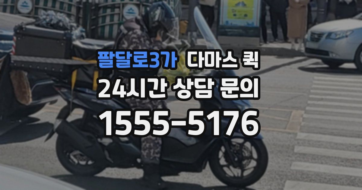팔달로3가 다마스 퀵