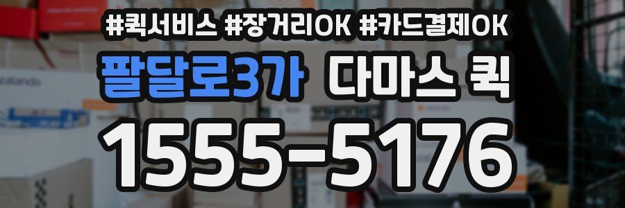 팔달로3가 다마스 퀵