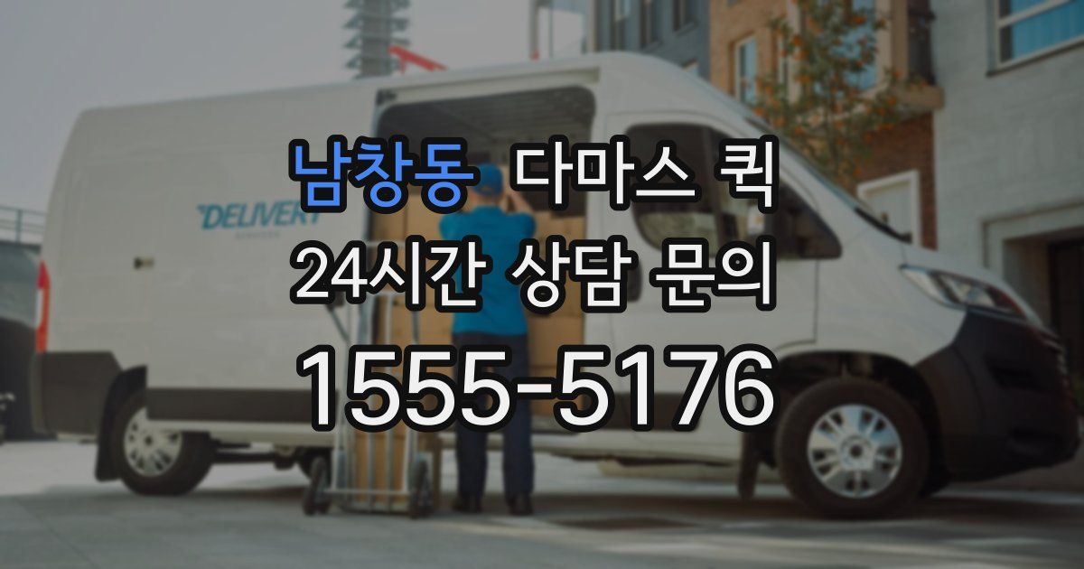 남창동 다마스 퀵