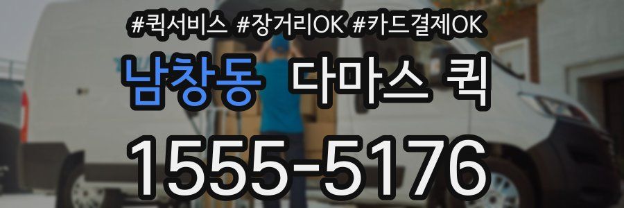 남창동 다마스 퀵