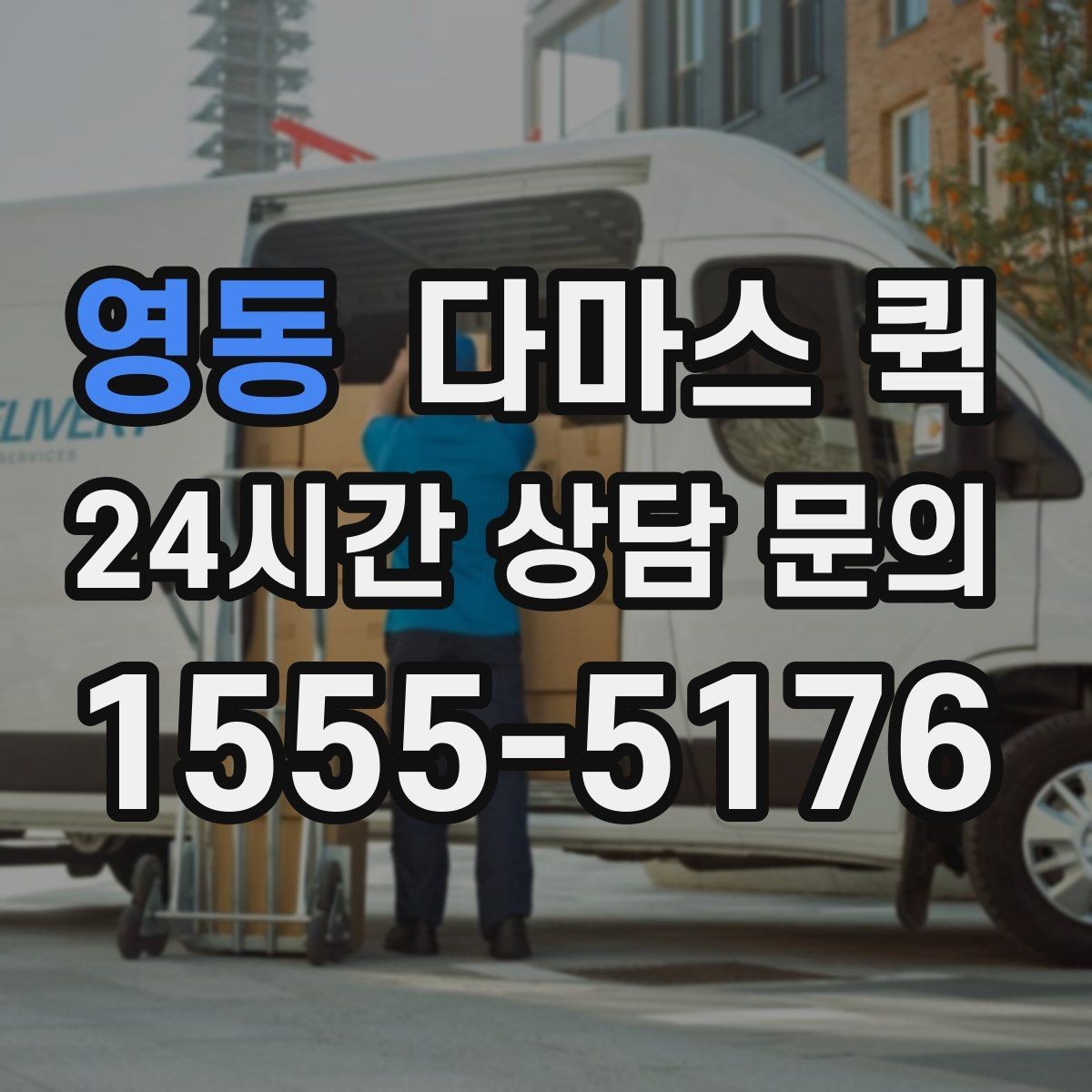 영동 다마스 퀵 빠른 배차를 원할 때 준비할 것