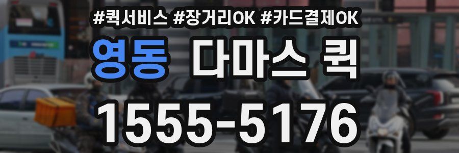 영동 다마스 퀵