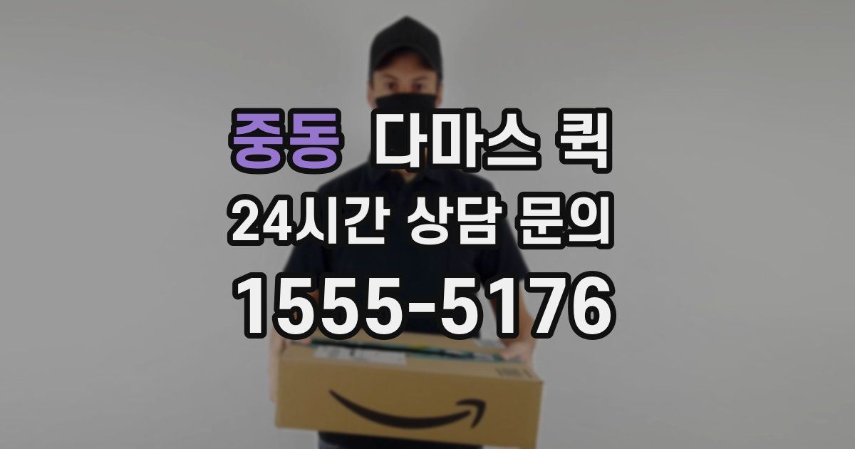 중동 다마스 퀵