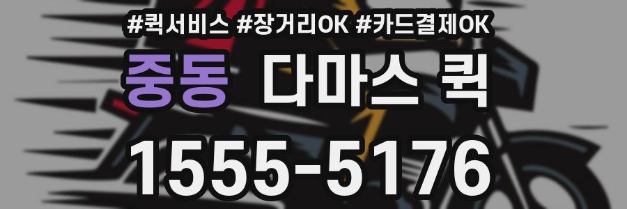 중동 다마스 퀵