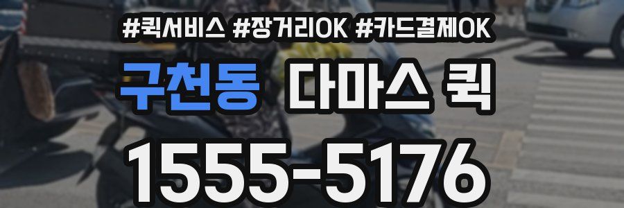 구천동 다마스 퀵