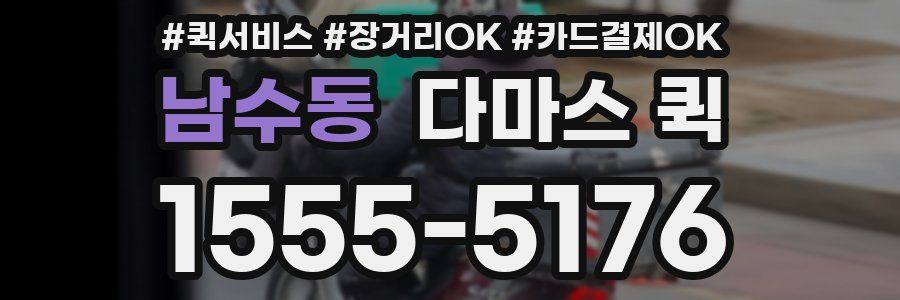 남수동 다마스 퀵