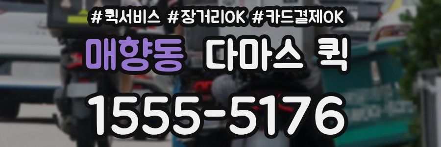 매향동 다마스 퀵