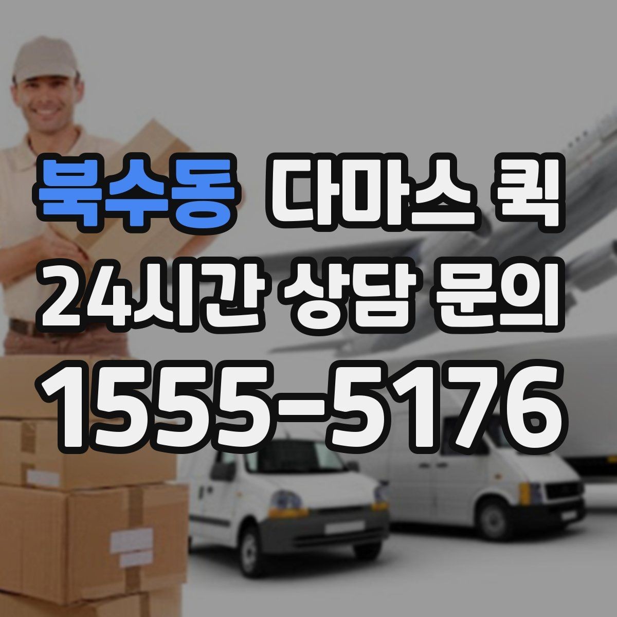 북수동 다마스 퀵 사전 상담에서 꼭 물어볼 내용