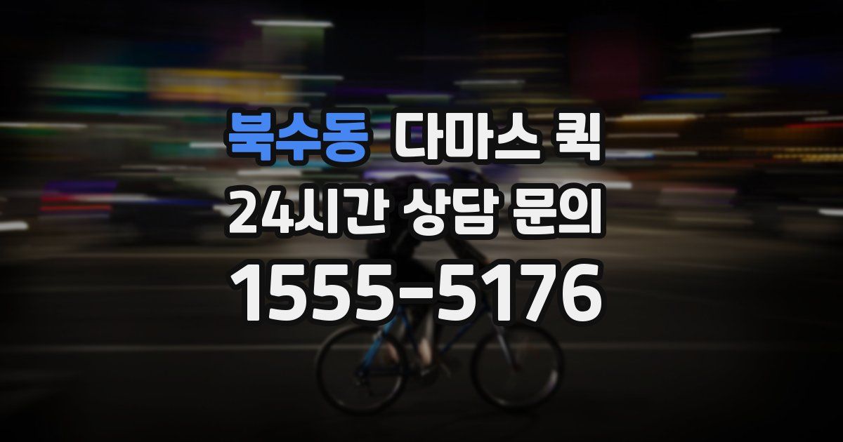 북수동 다마스 퀵