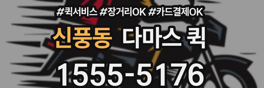 신풍동 다마스 퀵