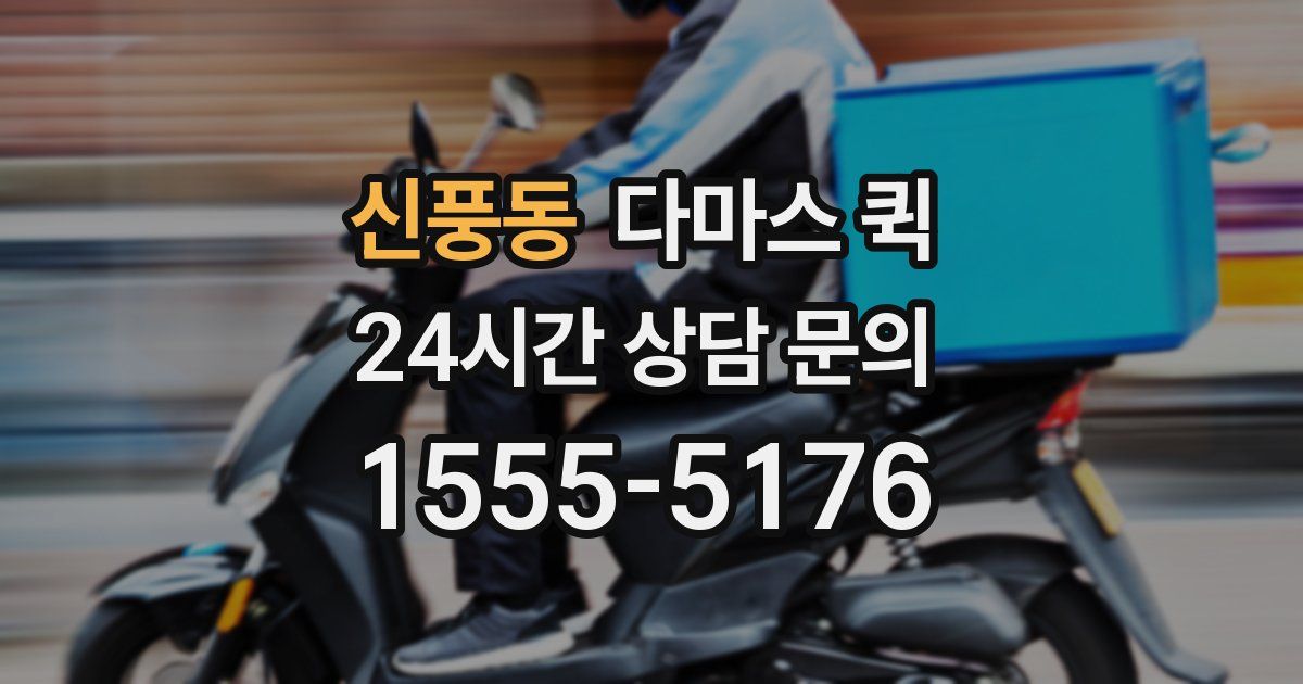 신풍동 다마스 퀵