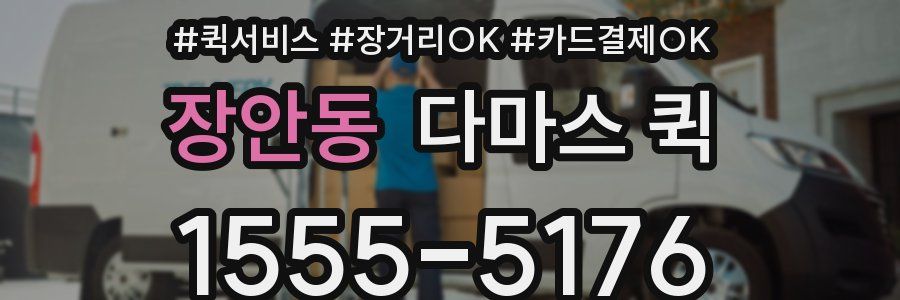 장안동 다마스 퀵