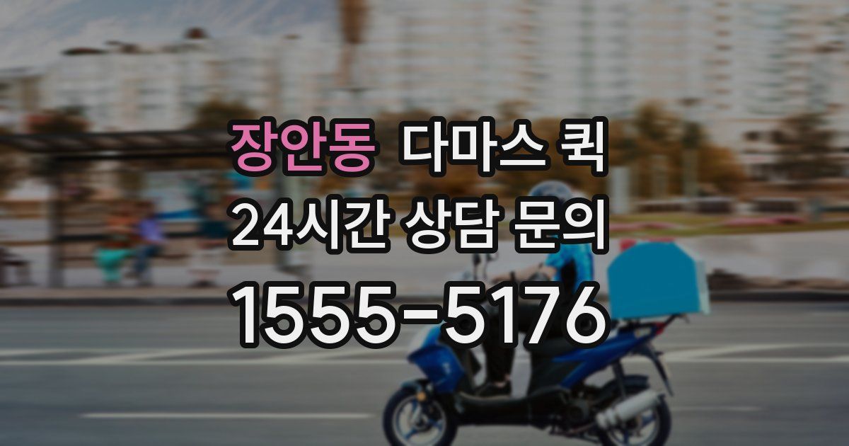 장안동 다마스 퀵