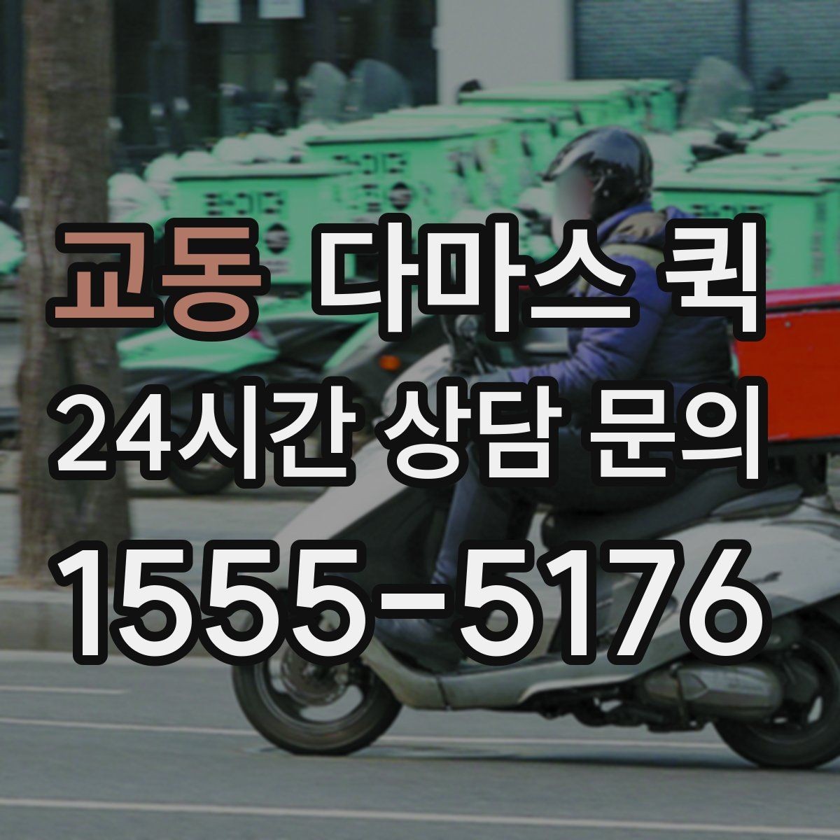 교동 다마스 퀵 업체 선택 시 서비스 차이 보기