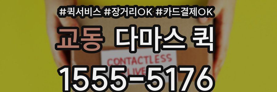 교동 다마스 퀵