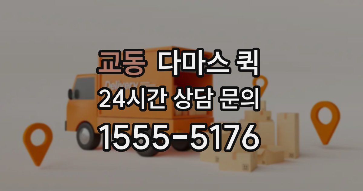 교동 다마스 퀵