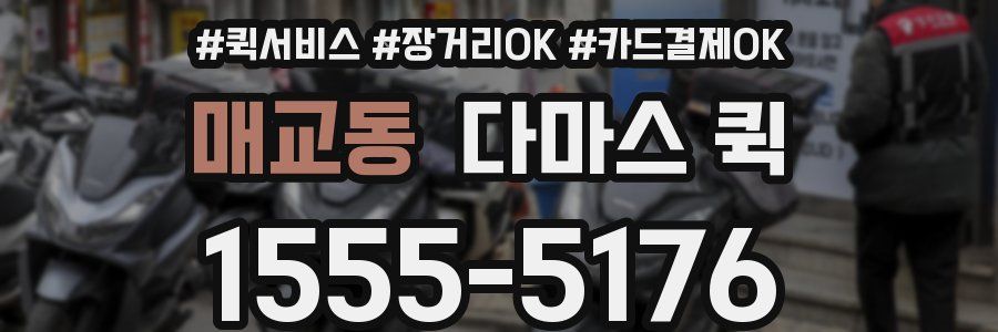 매교동 다마스 퀵