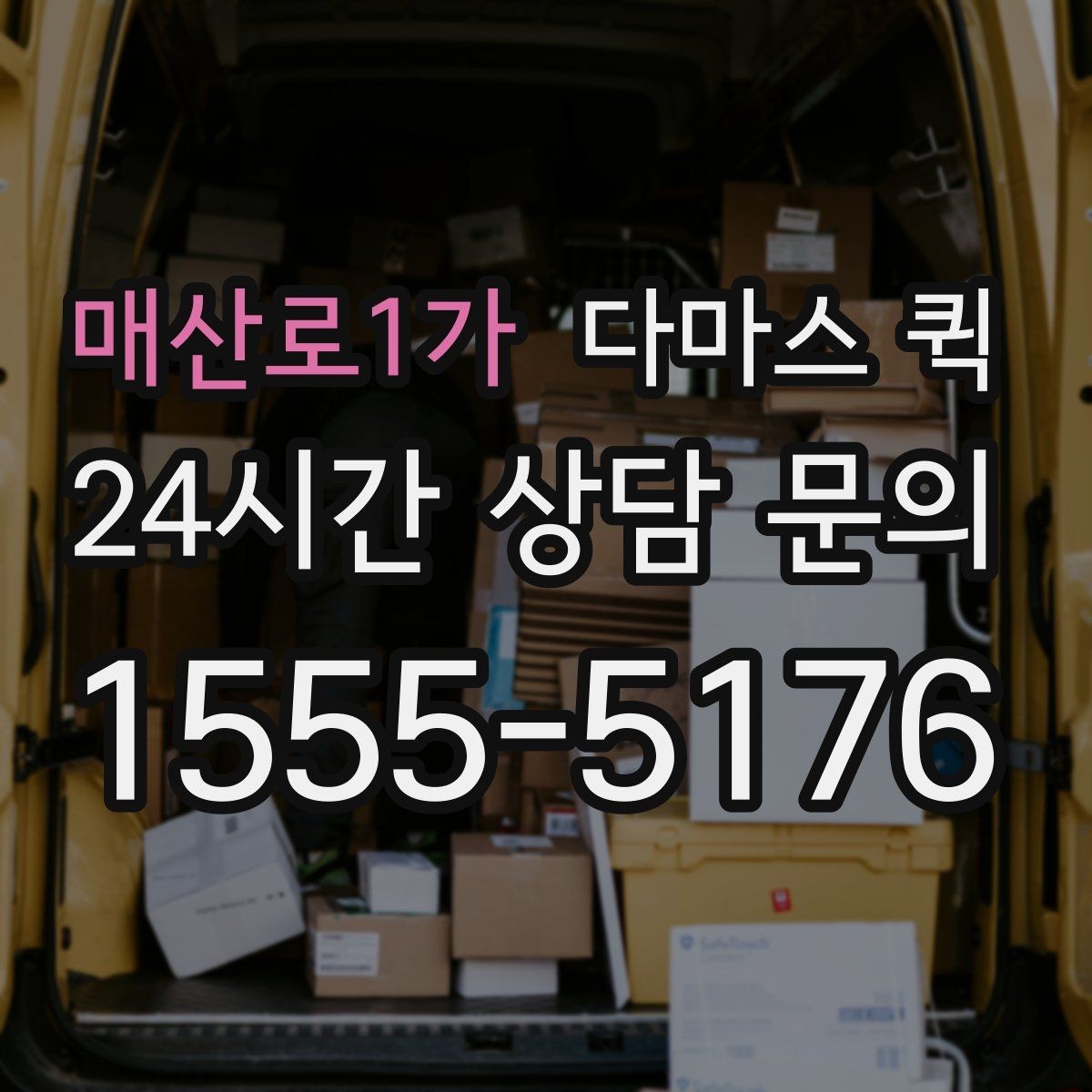 매산로1가 다마스 퀵 짧은 거리 운송에 적합한 조건