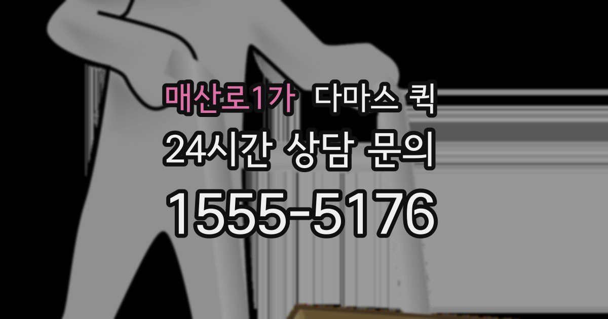 매산로1가 다마스 퀵