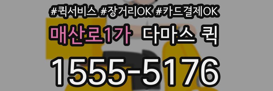 매산로1가 다마스 퀵