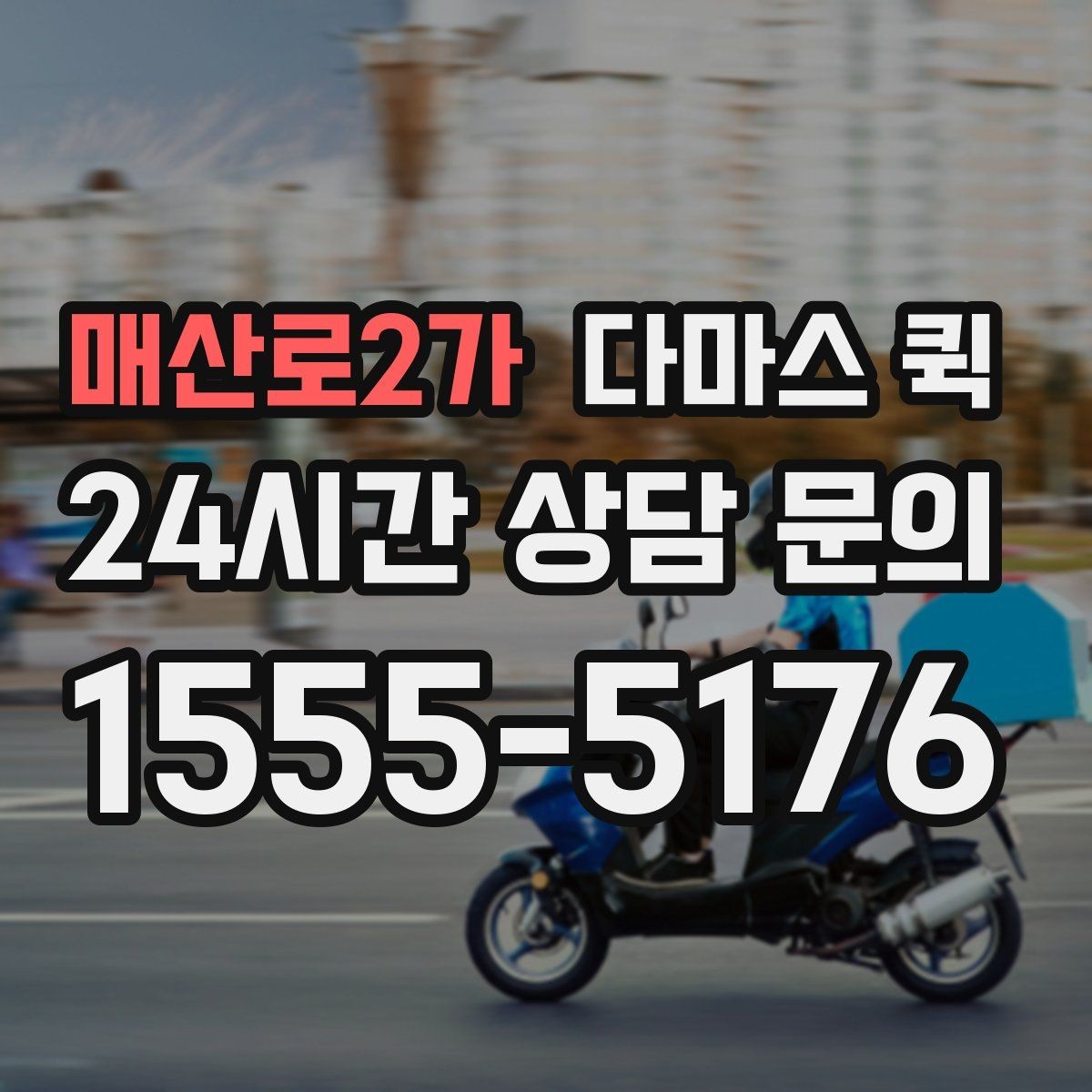 매산로2가 다마스 퀵 소형 화물 접수 시 준비 서류