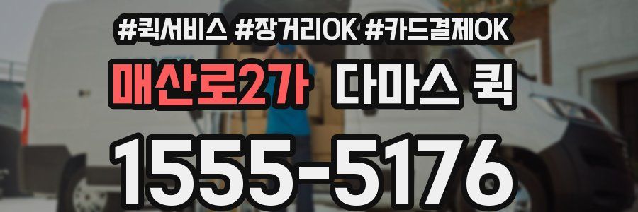매산로2가 다마스 퀵