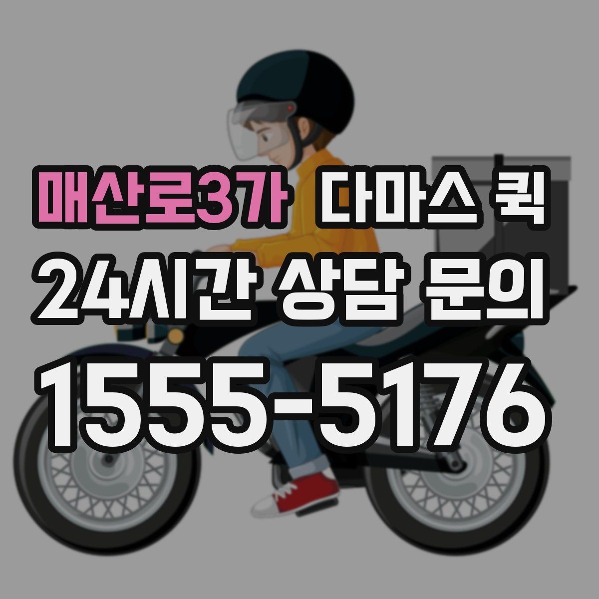 매산로3가 다마스 퀵 지역 내 물류 이동에 맞는 선택