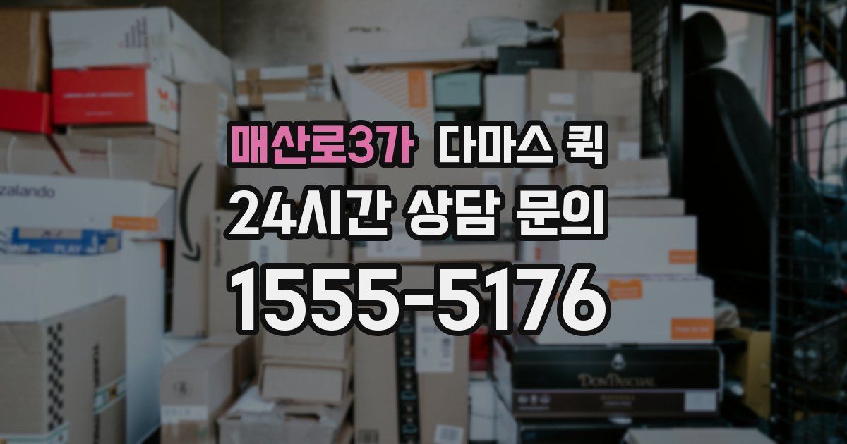 매산로3가 다마스 퀵