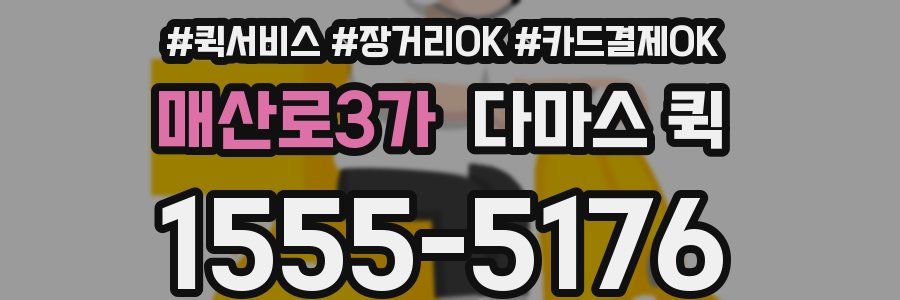매산로3가 다마스 퀵