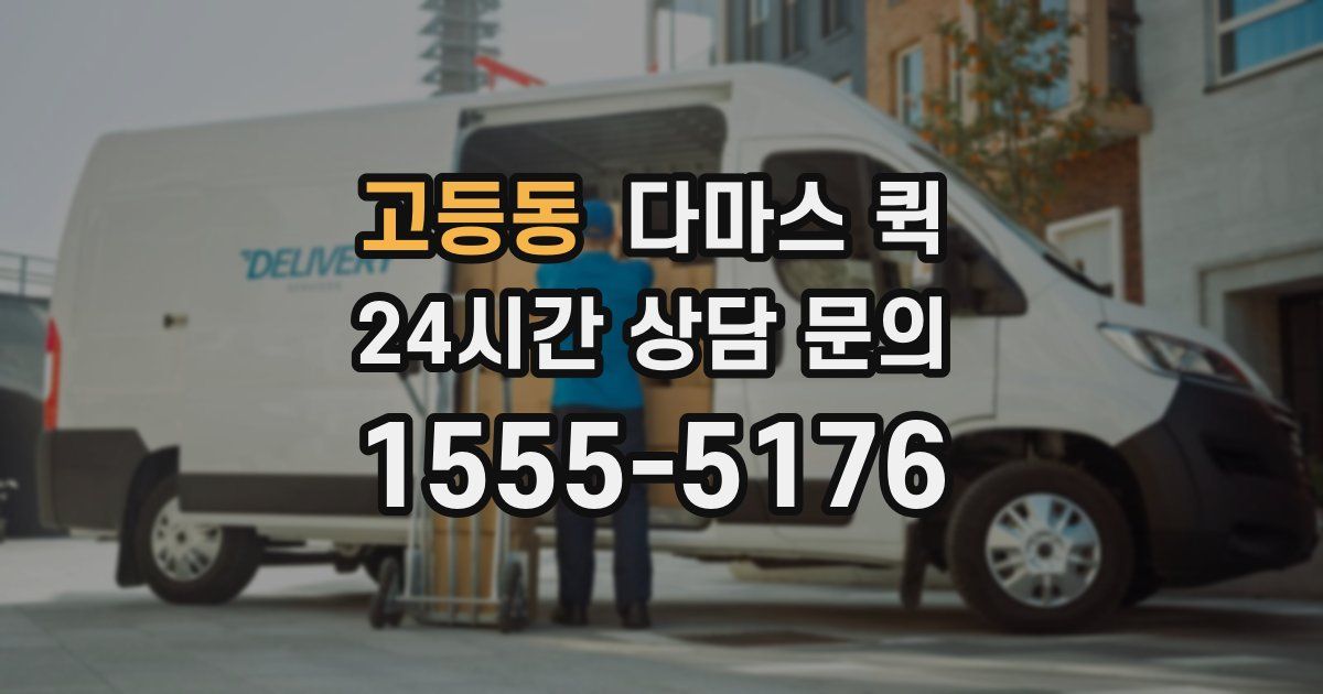 고등동 다마스 퀵