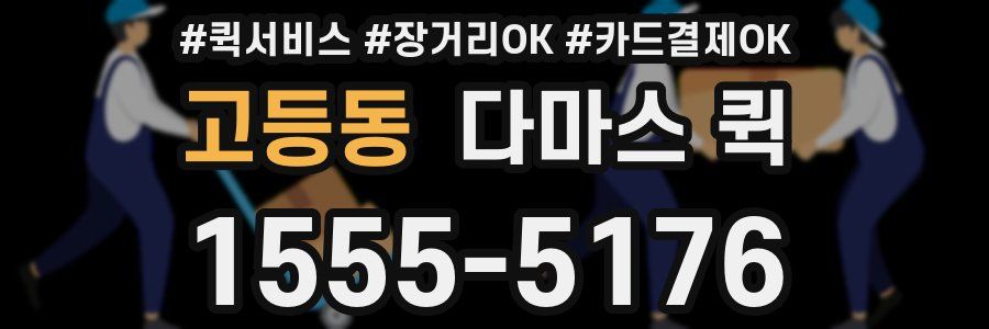 고등동 다마스 퀵
