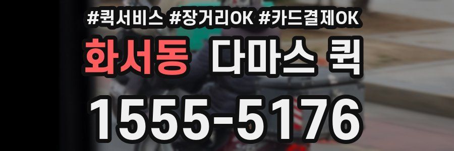 화서동 다마스 퀵