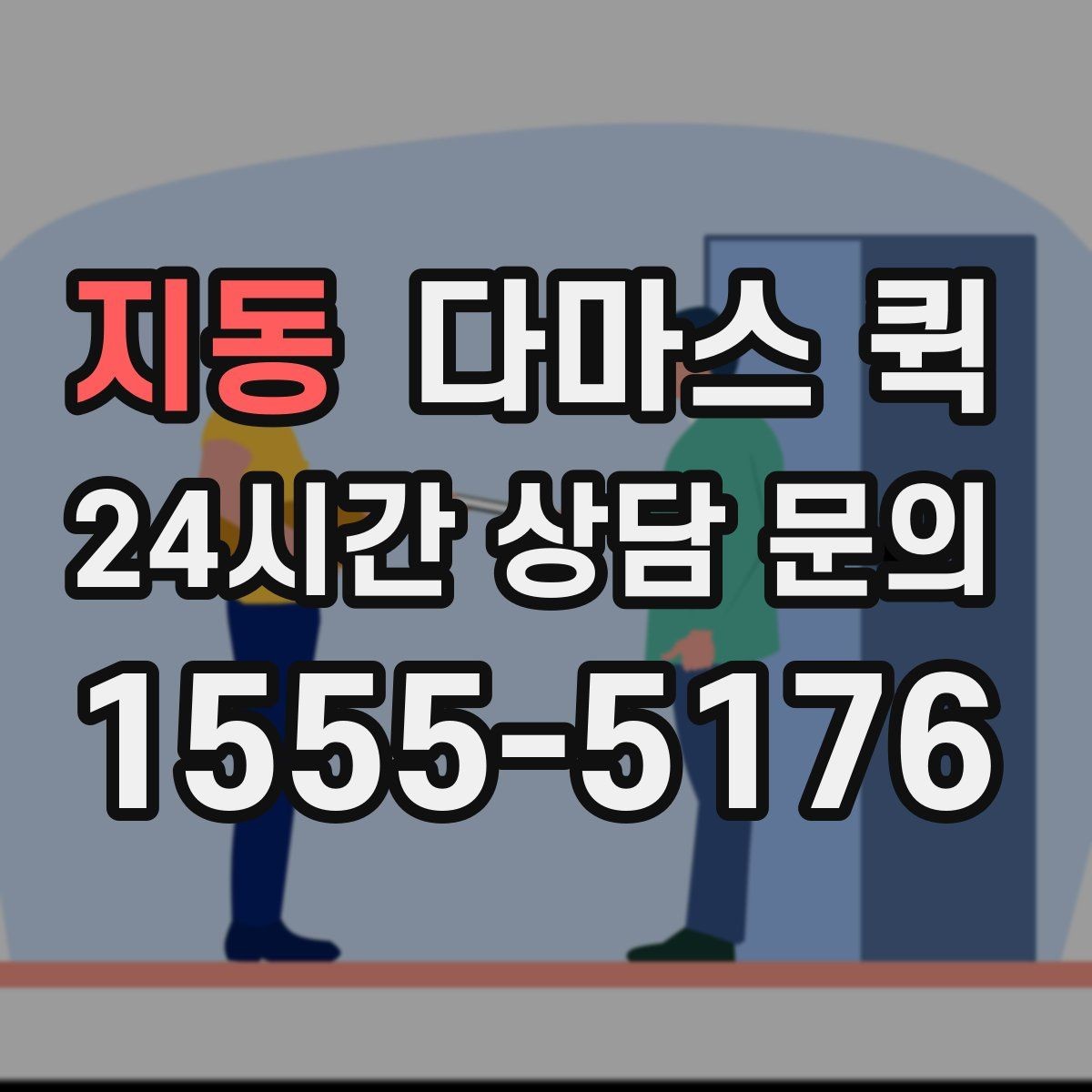 지동 다마스 퀵 소형 가전 옮길 때 유의할 점