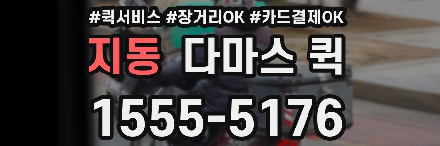 지동 다마스 퀵