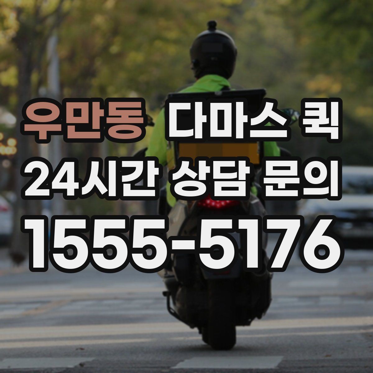 우만동 다마스 퀵 비교할 때 체크할 항목들