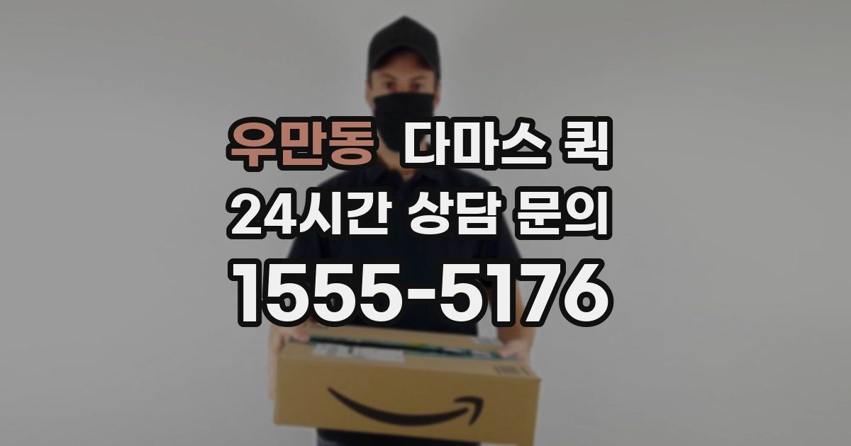 우만동 다마스 퀵