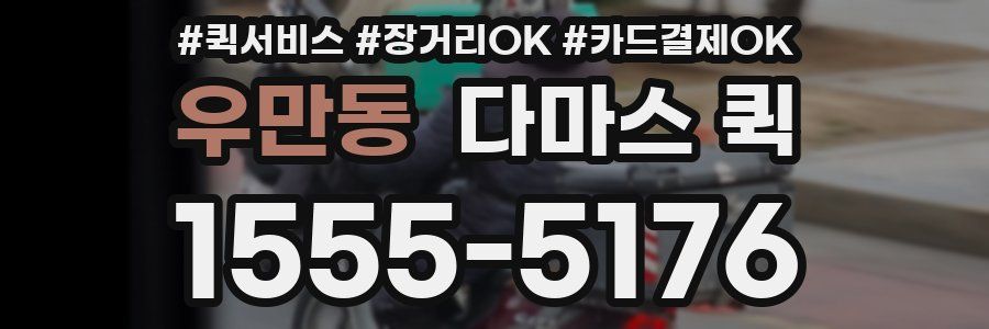 우만동 다마스 퀵