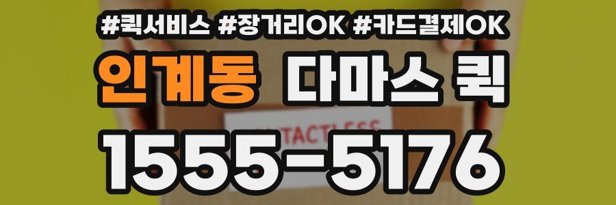인계동 다마스 퀵