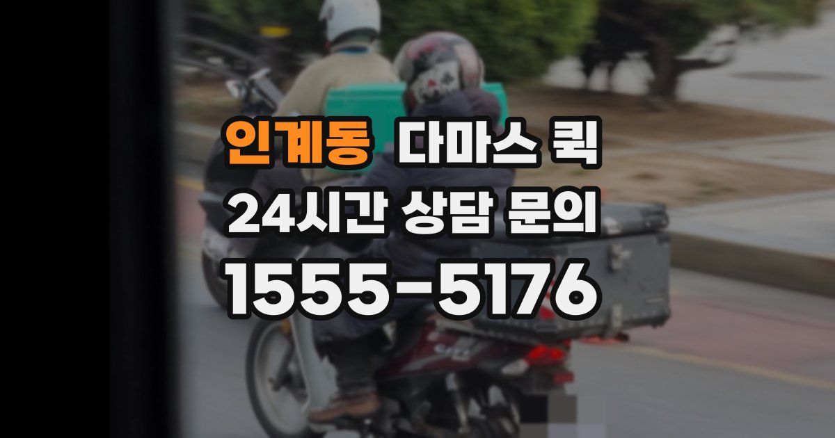 인계동 다마스 퀵
