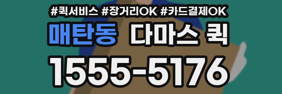 매탄동 다마스 퀵