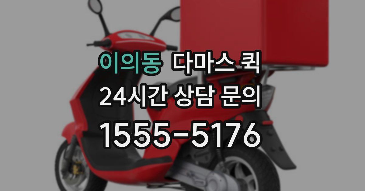 이의동 다마스 퀵