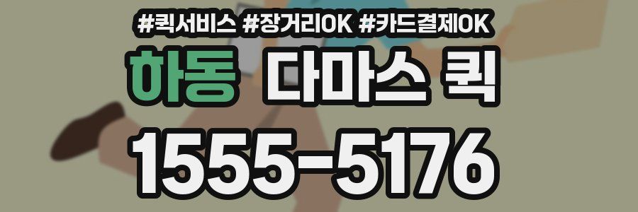 하동 다마스 퀵