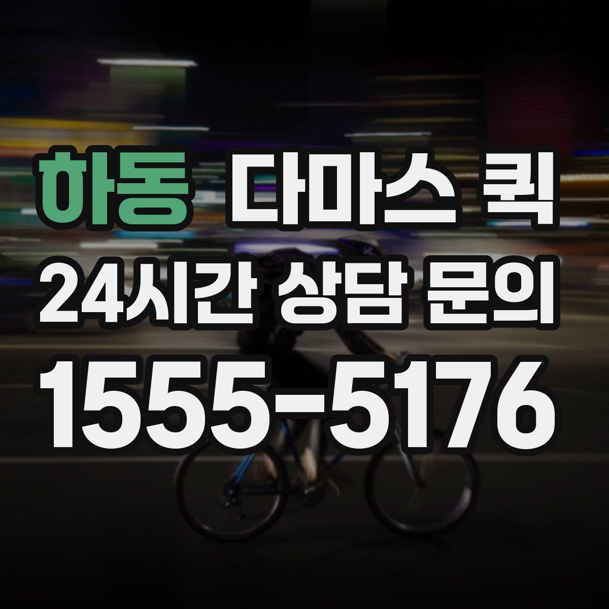 하동 다마스 퀵