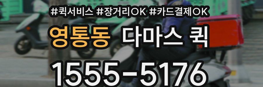 영통동 다마스 퀵