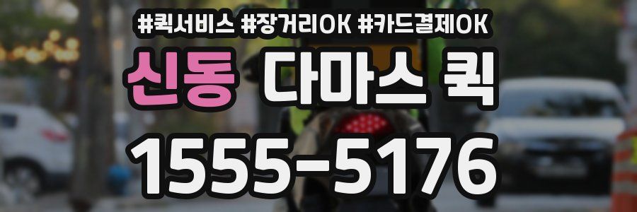 신동 다마스 퀵