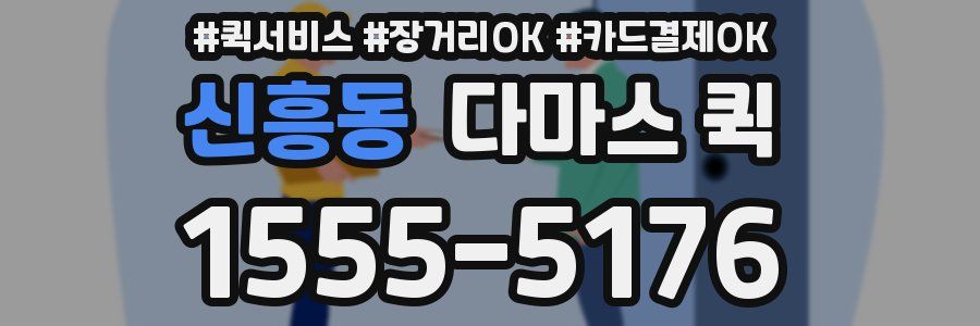 신흥동 다마스 퀵