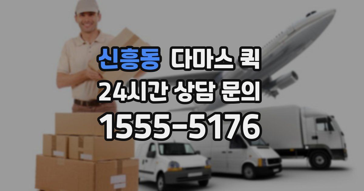 신흥동 다마스 퀵