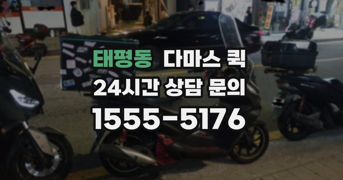 태평동 다마스 퀵